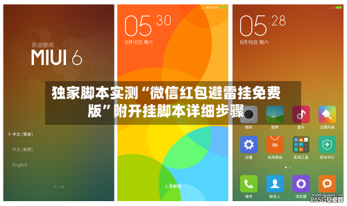 独家脚本实测“微信红包避雷挂免费版”附开挂脚本详细步骤