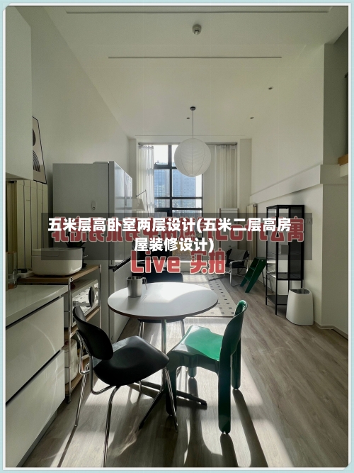 五米层高卧室两层设计(五米二层高房屋装修设计)