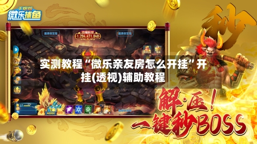 实测教程“微乐亲友房怎么开挂”开挂(透视)辅助教程