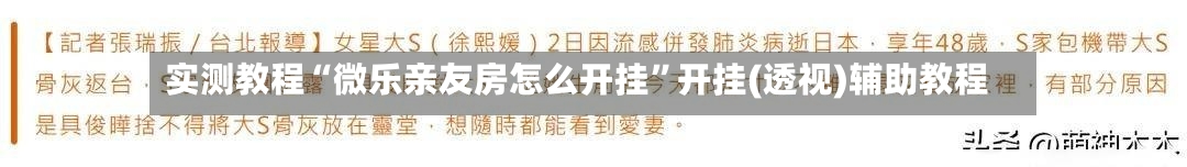 实测教程“微乐亲友房怎么开挂	”开挂(透视)辅助教程-第3张图片