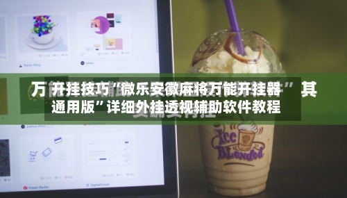 开挂技巧“微乐安徽麻将万能开挂器通用版	”详细外挂透视辅助软件教程-第3张图片