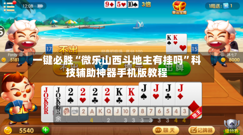 一键必胜“微乐山西斗地主有挂吗”科技辅助神器手机版教程-第2张图片