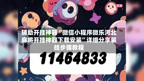 辅助开挂神器“微信小程序微乐河北麻将开挂神器下载安装”详细分享装挂步骤教程