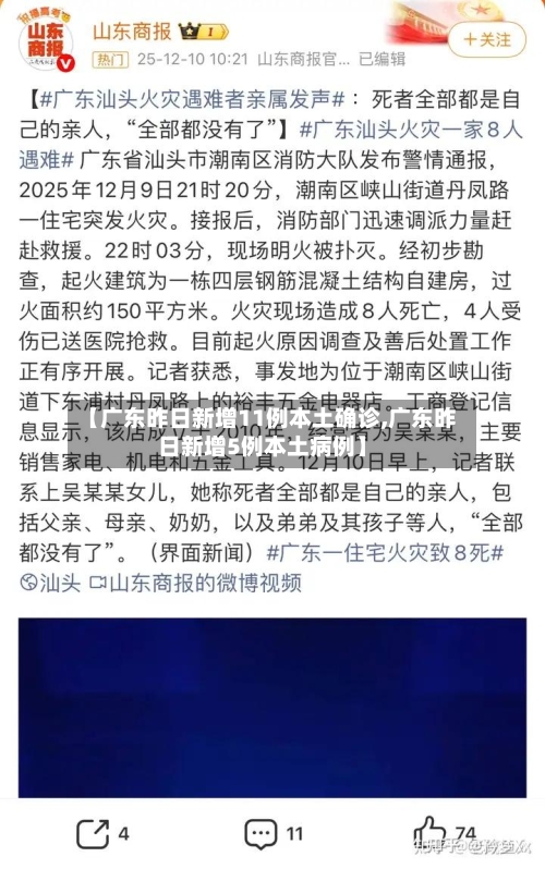 【广东昨日新增11例本土确诊,广东昨日新增5例本土病例】-第2张图片