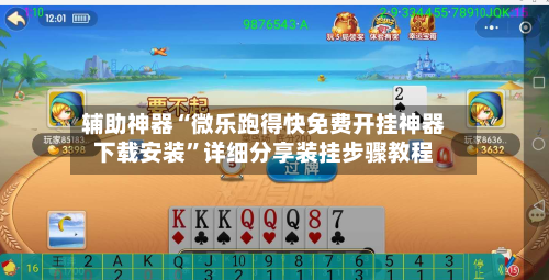 辅助神器“微乐跑得快免费开挂神器下载安装”详细分享装挂步骤教程