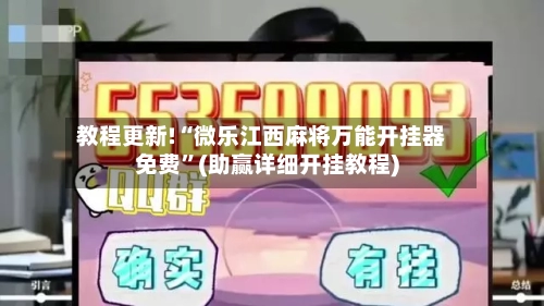 教程更新!“微乐江西麻将万能开挂器免费”(助赢详细开挂教程)-第2张图片