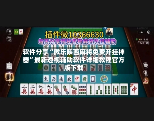 软件分享“微乐陕西麻将免费开挂神器”最新透视辅助软件详细教程官方版下载-第2张图片