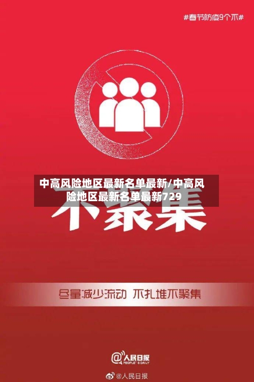 中高风险地区最新名单最新/中高风险地区最新名单最新729-第2张图片