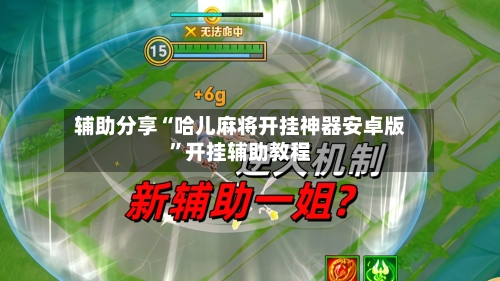 辅助分享“哈儿麻将开挂神器安卓版”开挂辅助教程-第2张图片