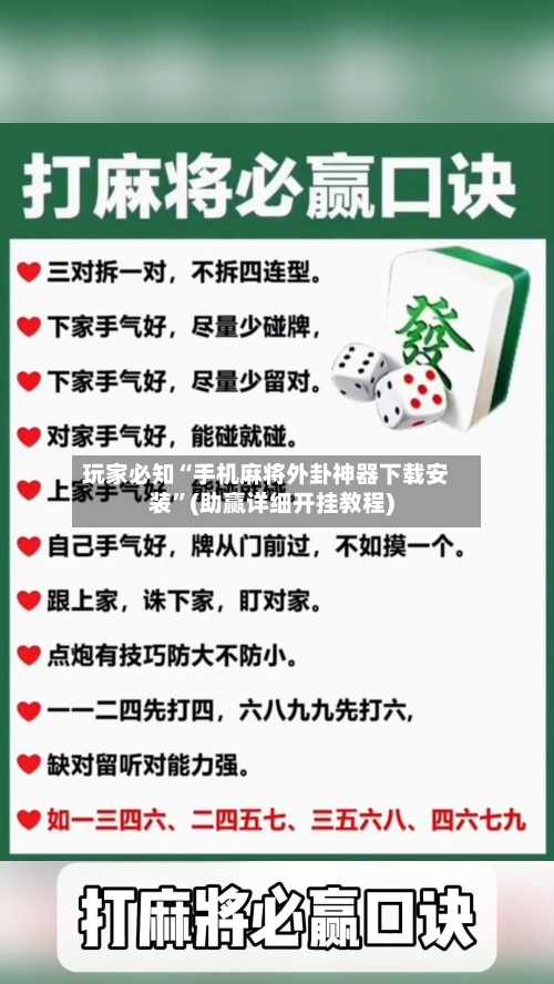 玩家必知“手机麻将外卦神器下载安装”(助赢详细开挂教程)