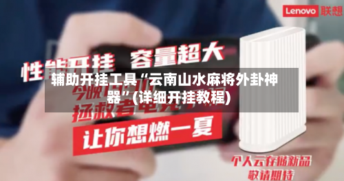 辅助开挂工具“云南山水麻将外卦神器	”(详细开挂教程)-第2张图片