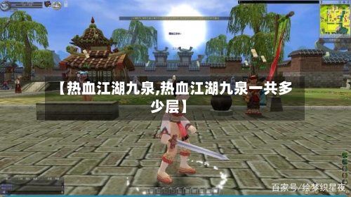 【热血江湖九泉,热血江湖九泉一共多少层】
