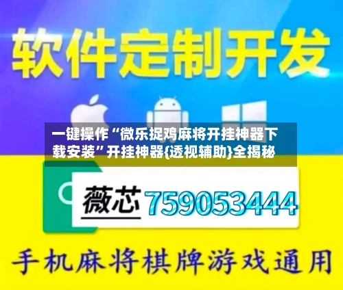 一键操作“微乐捉鸡麻将开挂神器下载安装	”开挂神器{透视辅助}全揭秘-第2张图片
