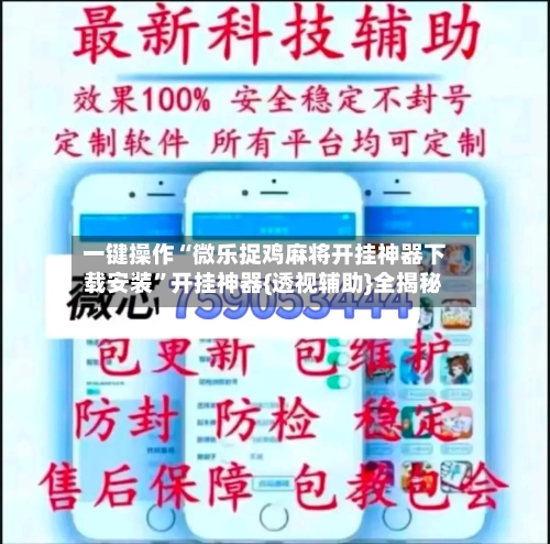 一键操作“微乐捉鸡麻将开挂神器下载安装”开挂神器{透视辅助}全揭秘