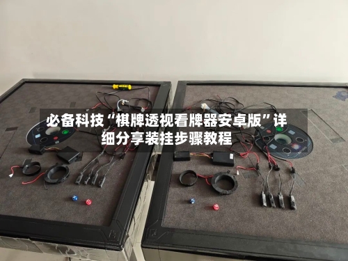 必备科技“棋牌透视看牌器安卓版”详细分享装挂步骤教程