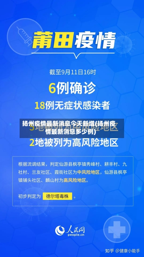 扬州疫情最新消息今天新增(扬州疫情最新消息多少例)