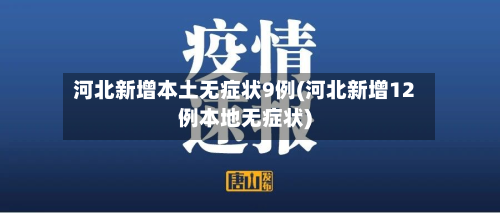 河北新增本土无症状9例(河北新增12例本地无症状)
