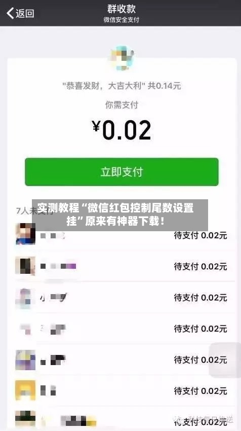 实测教程“微信红包控制尾数设置挂”原来有神器下载！-第2张图片