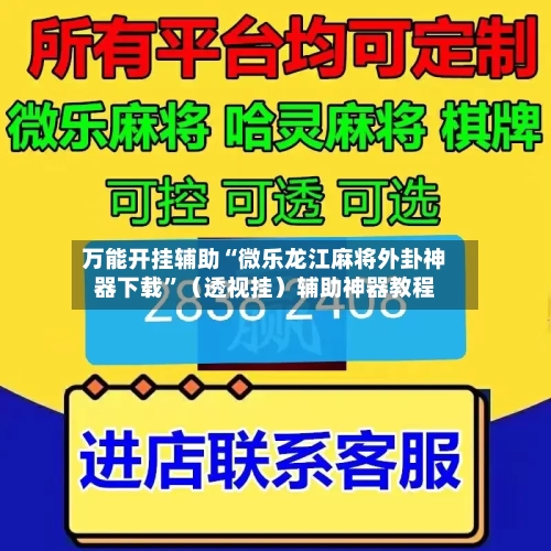 万能开挂辅助“微乐龙江麻将外卦神器下载”（透视挂）辅助神器教程-第2张图片
