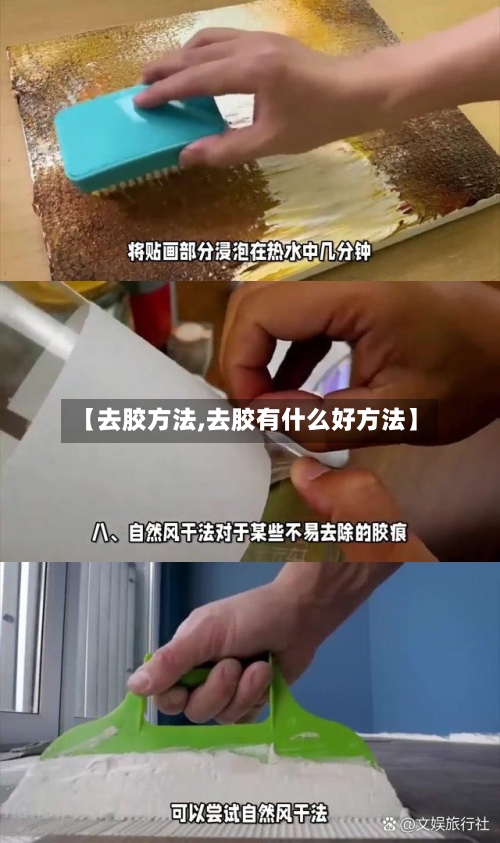 【去胶方法,去胶有什么好方法】-第2张图片