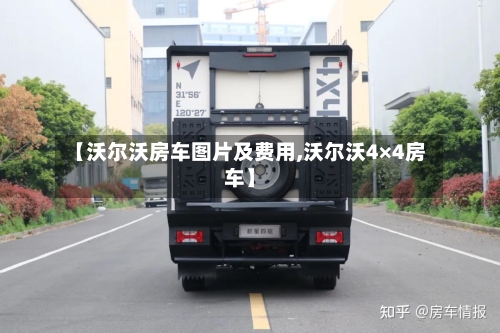 【沃尔沃房车图片及费用,沃尔沃4×4房车】