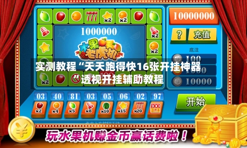 实测教程“天天跑得快16张开挂神器”透视开挂辅助教程-第2张图片