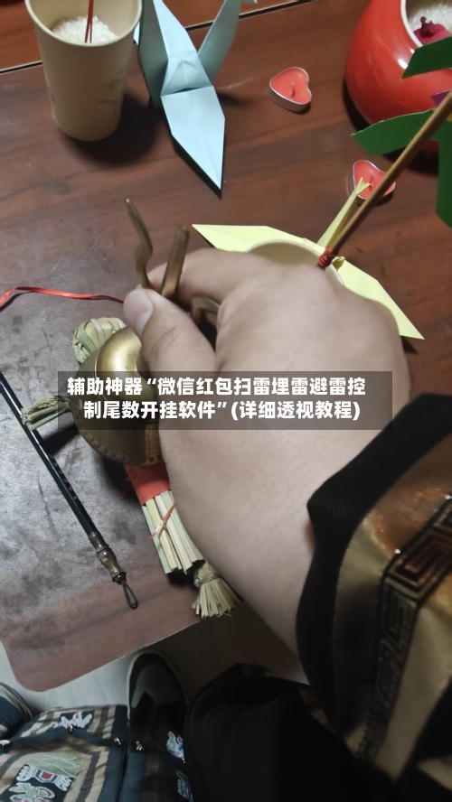 辅助神器“微信红包扫雷埋雷避雷控制尾数开挂软件”(详细透视教程)