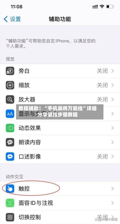 教程辅助！“手机麻将万能挂”详细分享装挂步骤教程