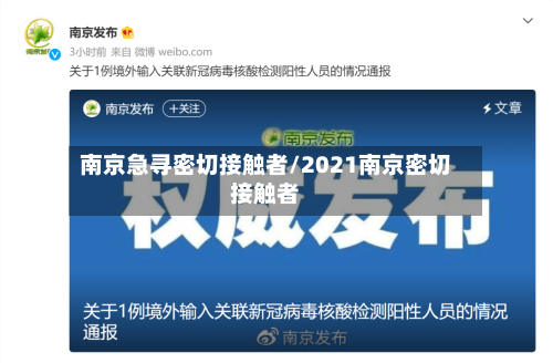 南京急寻密切接触者/2021南京密切接触者