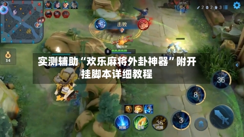 实测辅助“欢乐麻将外卦神器”附开挂脚本详细教程-第2张图片