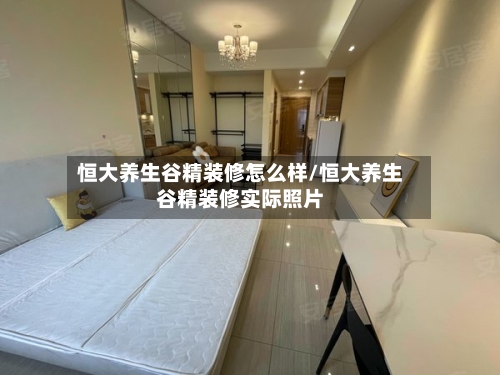 恒大养生谷精装修怎么样/恒大养生谷精装修实际照片