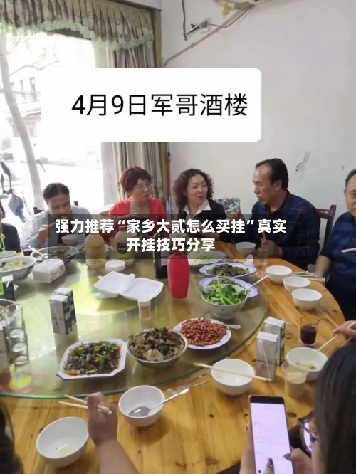 强力推荐“家乡大贰怎么买挂	”真实开挂技巧分享-第2张图片