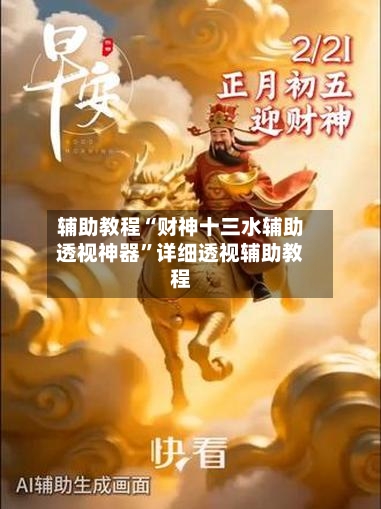 辅助教程“财神十三水辅助透视神器	”详细透视辅助教程-第2张图片