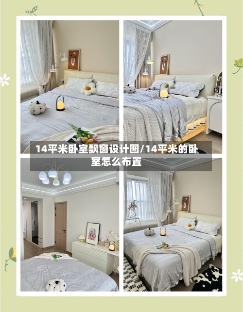 14平米卧室飘窗设计图/14平米的卧室怎么布置-第3张图片