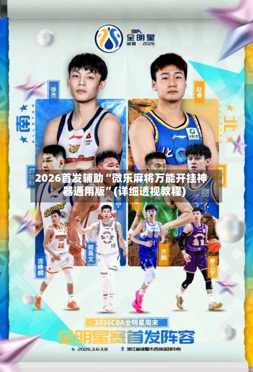 2026首发辅助“微乐麻将万能开挂神器通用版	”(详细透视教程)-第3张图片