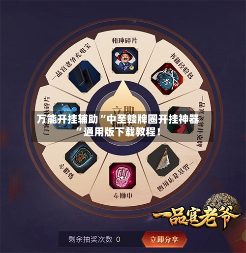 万能开挂辅助“中至赣牌圈开挂神器”通用版下载教程！-第2张图片