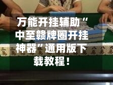 万能开挂辅助“中至赣牌圈开挂神器”通用版下载教程！