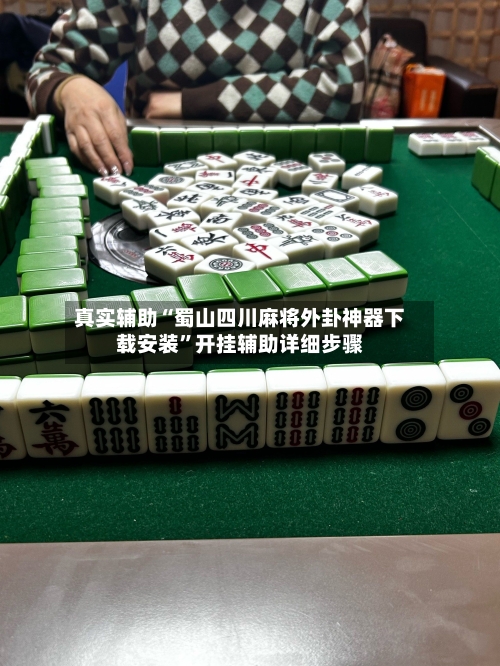 真实辅助“蜀山四川麻将外卦神器下载安装	”开挂辅助详细步骤-第2张图片