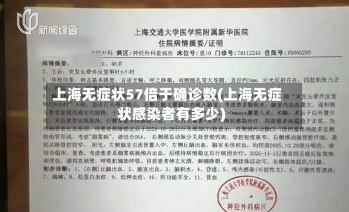 上海无症状57倍于确诊数(上海无症状感染者有多少)-第2张图片