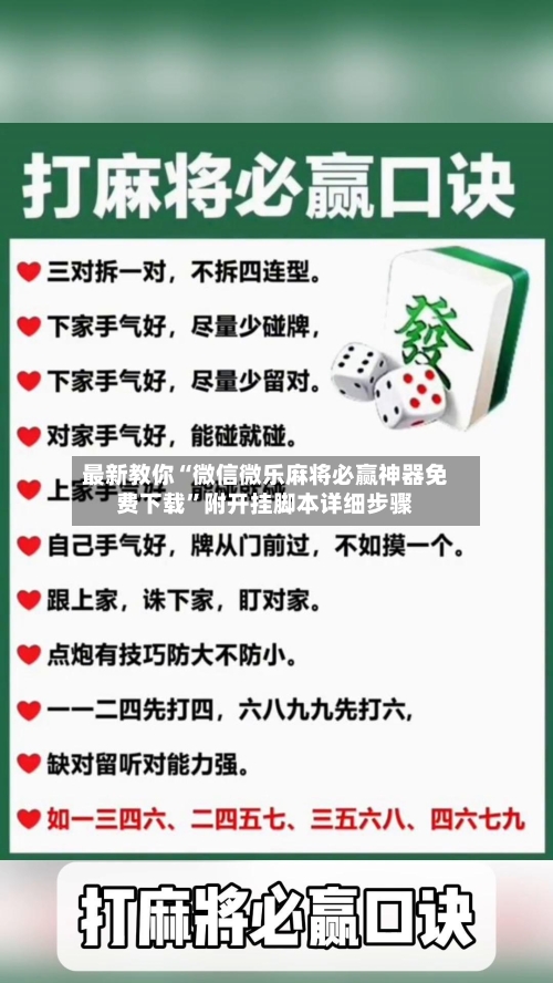 最新教你“微信微乐麻将必赢神器免费下载”附开挂脚本详细步骤-第2张图片