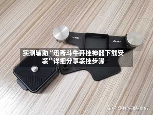 实测辅助“迅奇斗牛开挂神器下载安装”详细分享装挂步骤