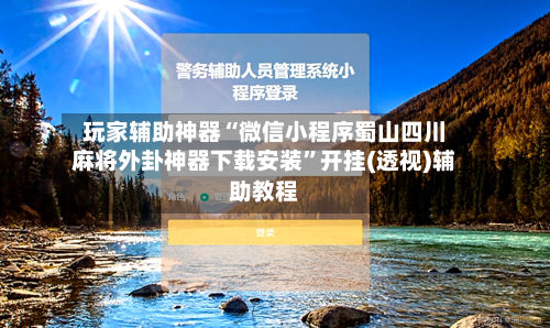 玩家辅助神器“微信小程序蜀山四川麻将外卦神器下载安装”开挂(透视)辅助教程-第2张图片