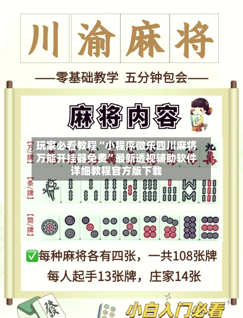 玩家必看教程“小程序微乐四川麻将万能开挂器免费”最新透视辅助软件详细教程官方版下载