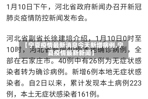【宁夏疫情最新消息今天新增病例,宁夏疫情最新新闻】