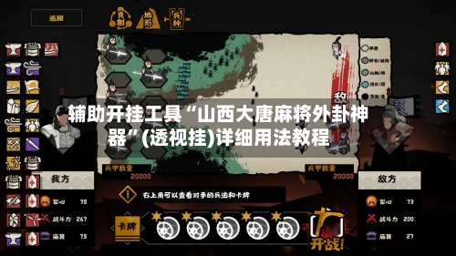 辅助开挂工具“山西大唐麻将外卦神器”(透视挂)详细用法教程-第3张图片