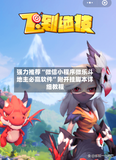 强力推荐“微信小程序微乐斗地主必赢软件	”附开挂脚本详细教程-第2张图片