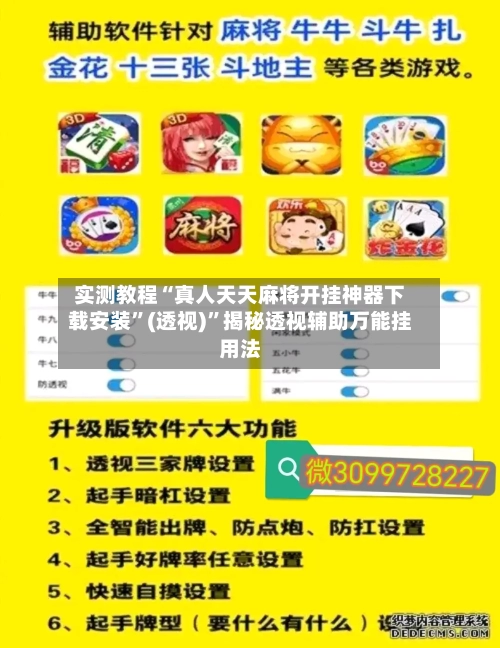 实测教程“真人天天麻将开挂神器下载安装”(透视)”揭秘透视辅助万能挂用法