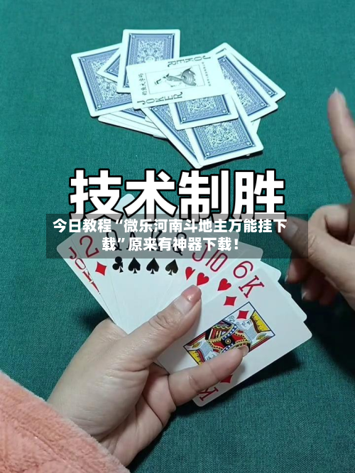 今日教程“微乐河南斗地主万能挂下载	”原来有神器下载！-第2张图片