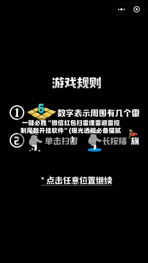 一键必胜“微信红包扫雷埋雷避雷控制尾数开挂软件”(曝光透视必备猫腻)-第3张图片