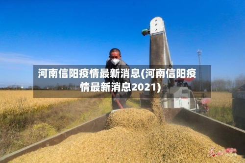 河南信阳疫情最新消息(河南信阳疫情最新消息2021)